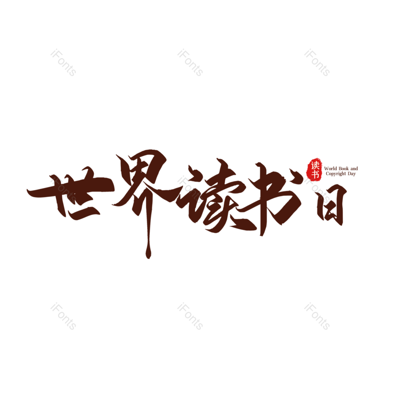 艺术字图片,简约元素,大气PNG,免抠素材